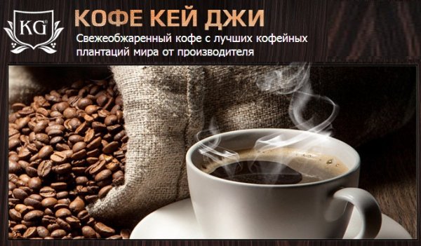 Кофе от производителя Кей Джи оптом