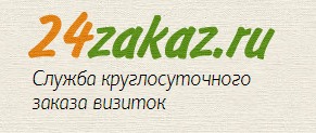 Рекомендуем визитки от 24zakaz.ru