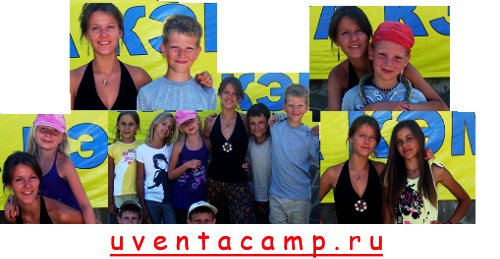 Путевки в детский летний лагерь «ЮвентаКэмп»