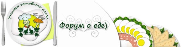 Новый форум о еде - oede.biz