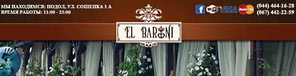 Ресторанное меню. Ресторан на Подоле El Baroni